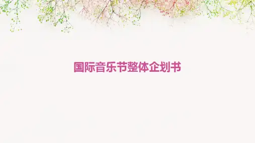 国际音乐节整体企划书第