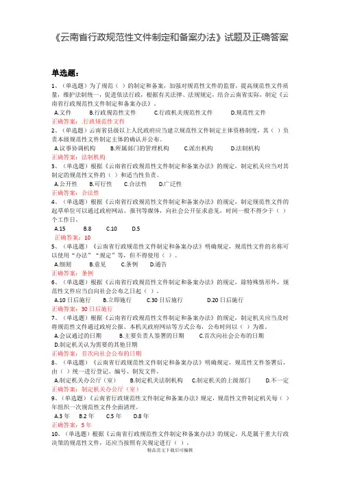 《云南省行政规范性文件制定和备案办法》试题及正确答案(完整资料).doc