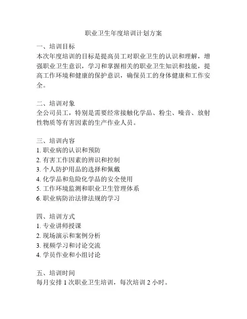 职业卫生年度培训计划方案