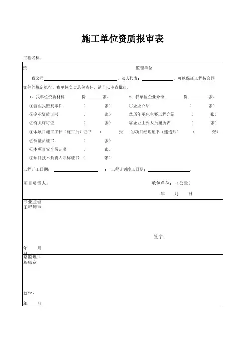 施工单位资质报审表