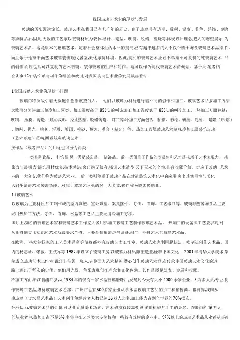 关于我国玻璃的艺术业的现状与发展