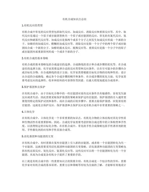有机合成知识点总结