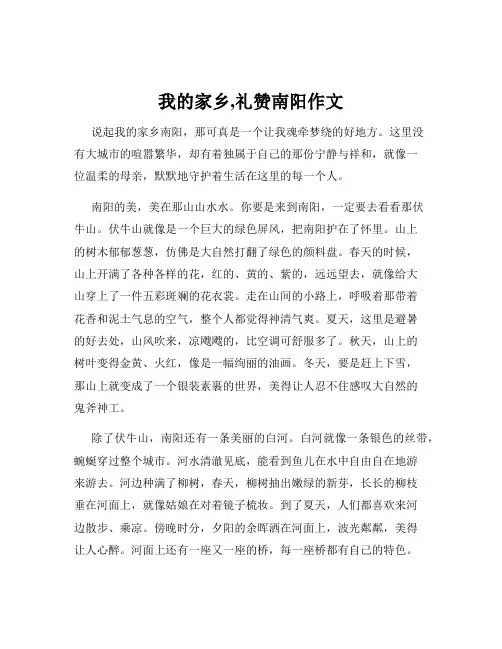 我的家乡,礼赞南阳作文
