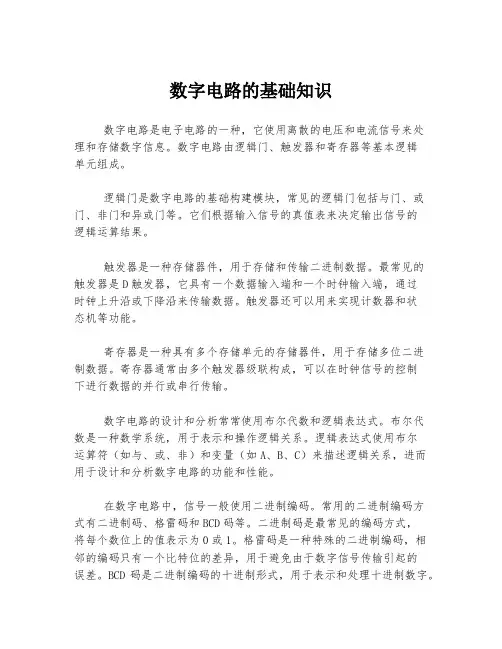 数字电路的基础知识