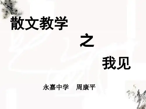 散文教学之我见