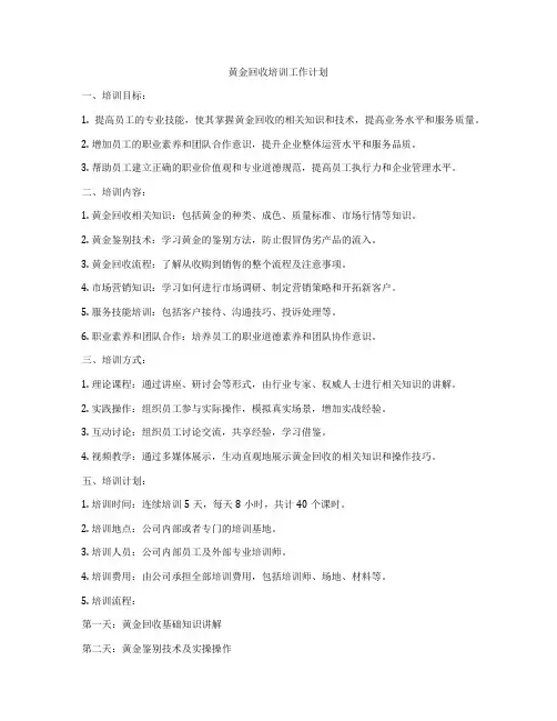 黄金回收培训工作计划
