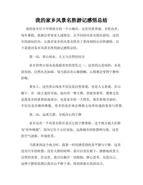 我的家乡风景名胜游记感悟总结