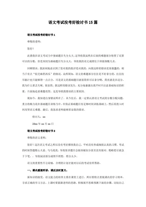 语文考试没考好检讨书15篇