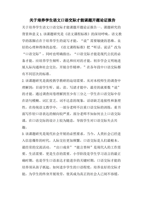 关于培养学生语文口语交际能力课题开题论证报告