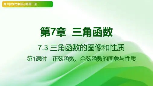 7.3三角函数的图像和性质课件高中数学苏教版必修第一册