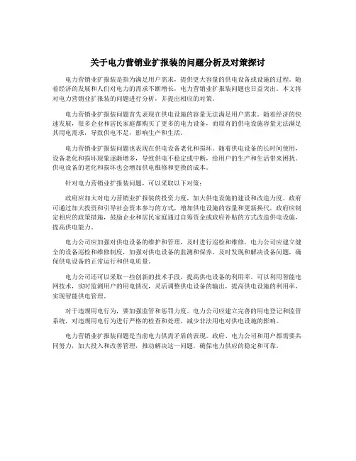 关于电力营销业扩报装的问题分析及对策探讨