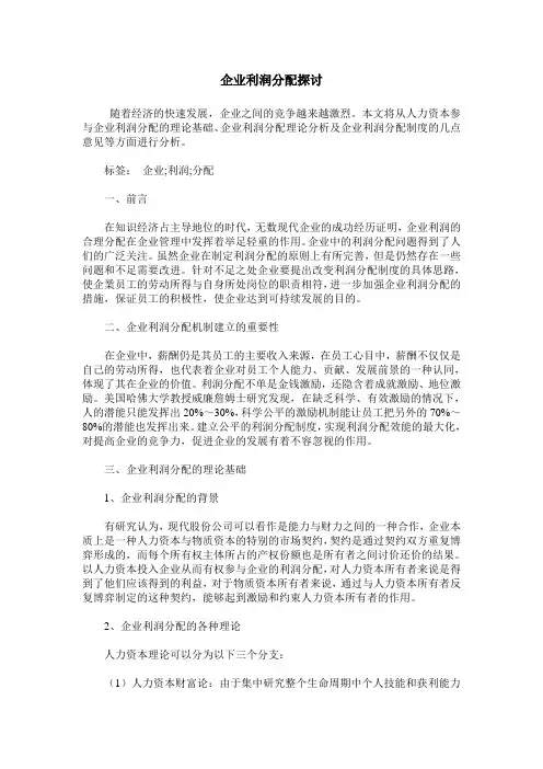 企业利润分配探讨