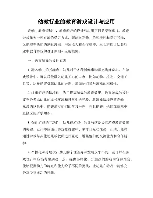 幼教行业的教育游戏设计与应用