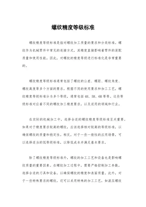 螺纹精度等级标准