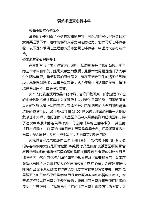 谈美术鉴赏心得体会