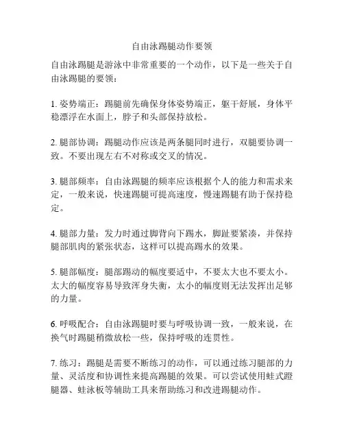 自由泳踢腿动作要领