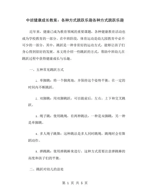 中班健康成长教案：各种方式跳跃乐趣