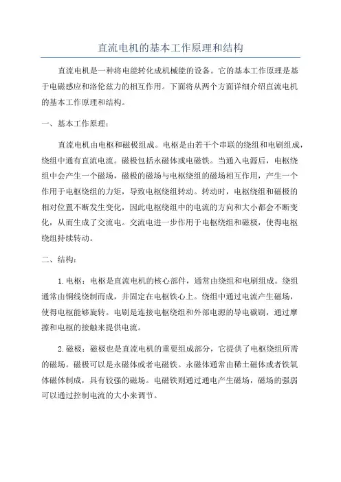 直流电机的基本工作原理和结构