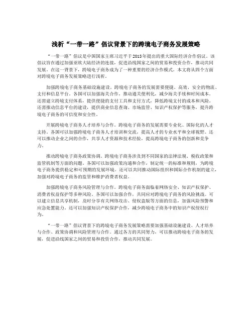 浅析“一带一路”倡议背景下的跨境电子商务发展策略