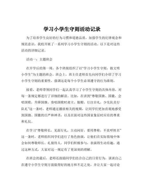 学习小学生守则活动记录