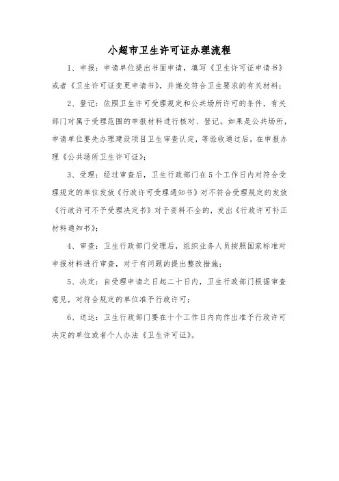 小超市卫生许可证办理流程