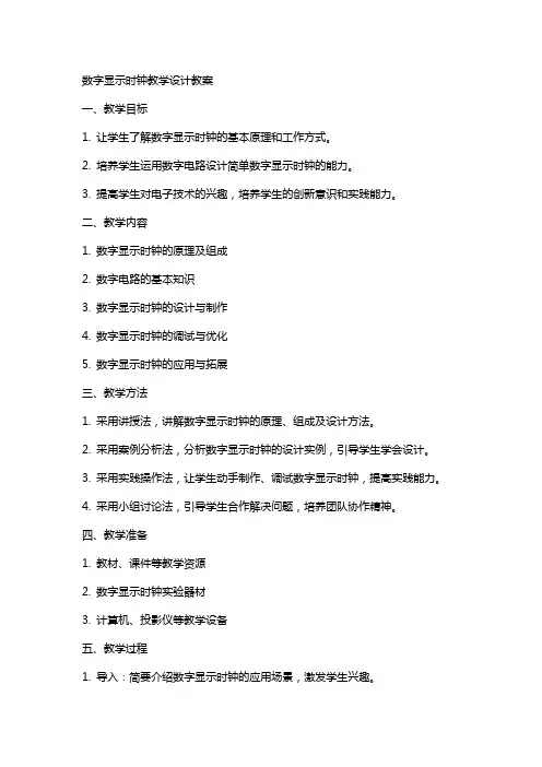 数字显示时钟教学设计教案