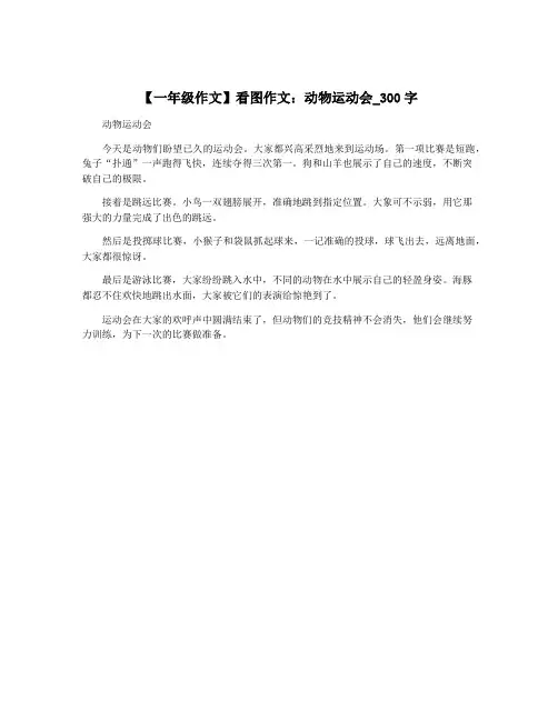 【一年级作文】看图作文：动物运动会_300字