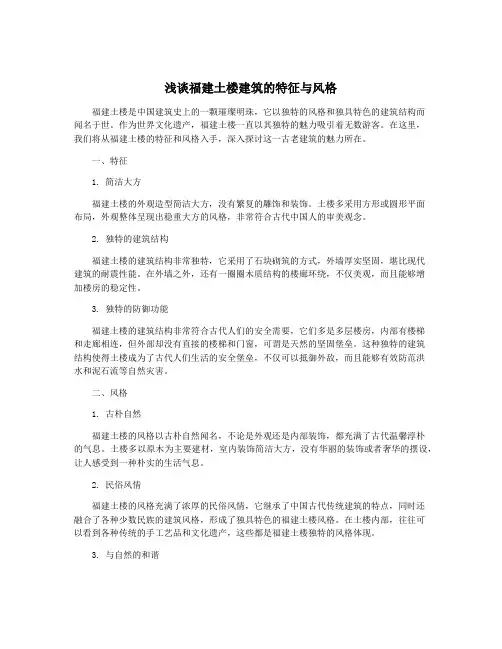 浅谈福建土楼建筑的特征与风格