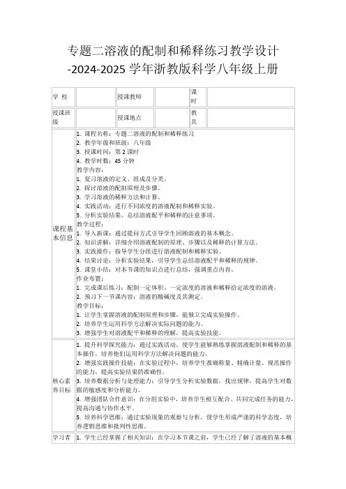 专题二溶液的配制和稀释练习教学设计-2024-2025学年浙教版科学八年级上册