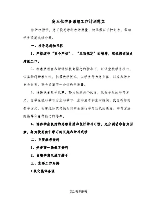 高三化学备课组工作计划范文(4篇)