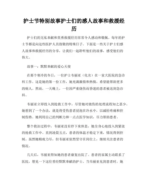护士节特别故事护士们的感人故事和救援经历