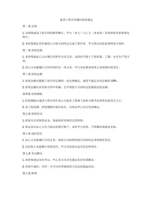 建设工程合同履约担保规定