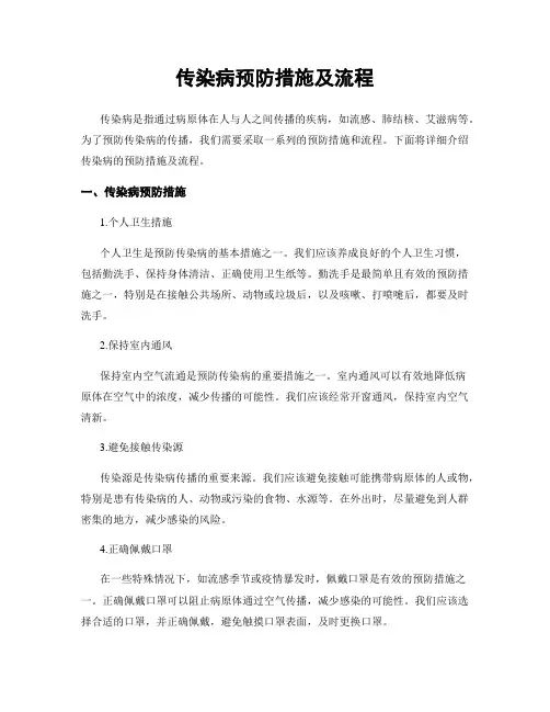 传染病预防措施及流程