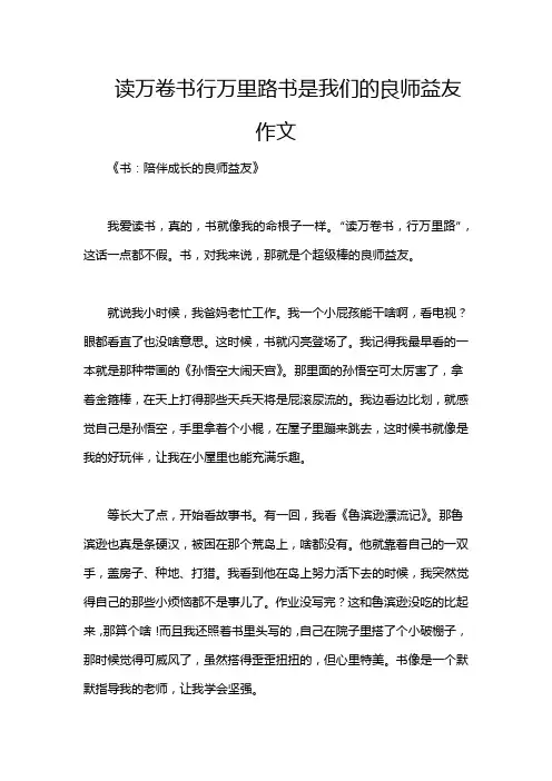 读万卷书行万里路书是我们的良师益友作文
