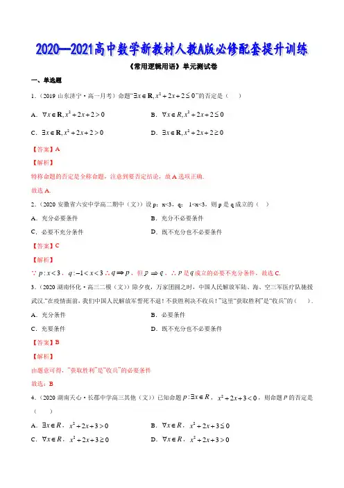 常用逻辑用语(单元测试卷)-2020-2021高中数学新教材训练(人教A版必修第一册)(解析版)