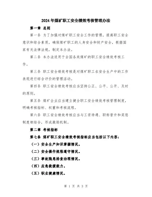 2024年煤矿职工安全绩效考核管理办法