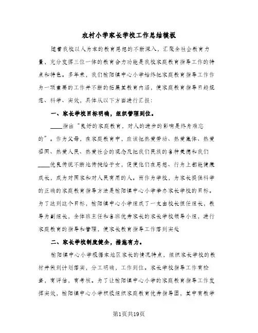 2024年农村小学家长学校工作总结模板（5篇）