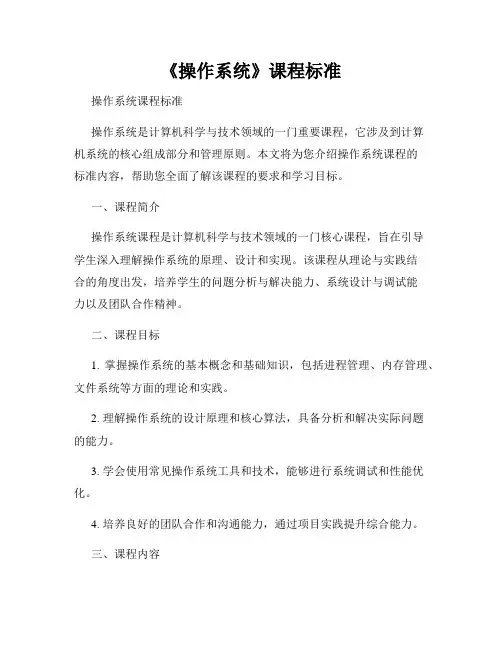 《操作系统》课程标准