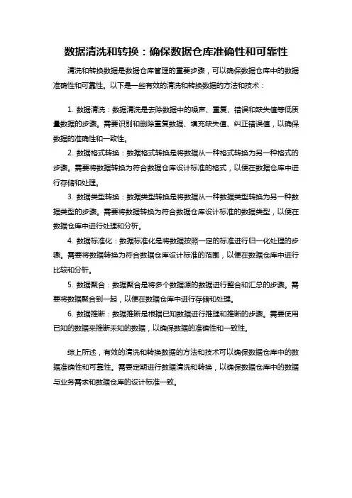 数据清洗和转换：确保数据仓库准确性和可靠性