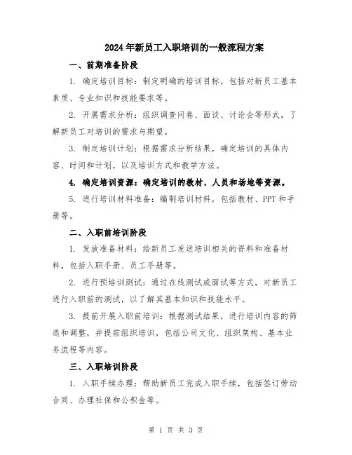2024年新员工入职培训的一般流程方案