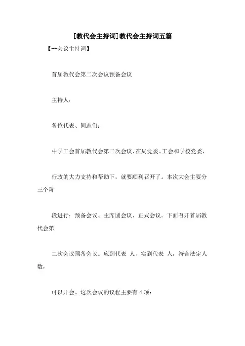 [教代会主持词]教代会主持词五篇