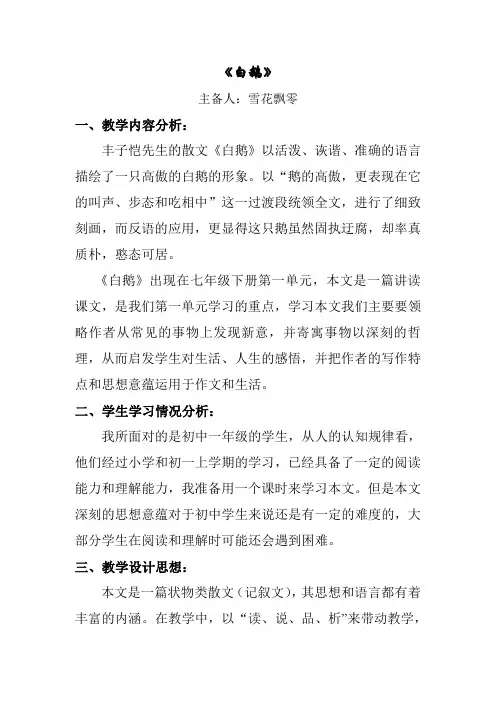 白鹅教学设计——主备人(雪花飘零)
