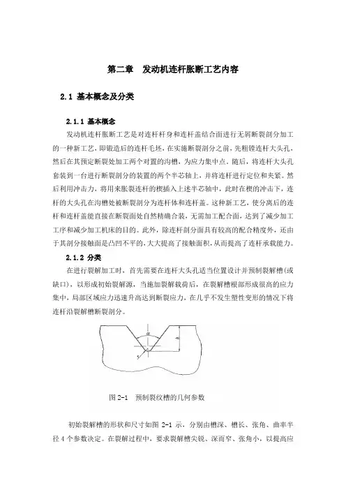 第二章_发动机连杆胀断工艺内容