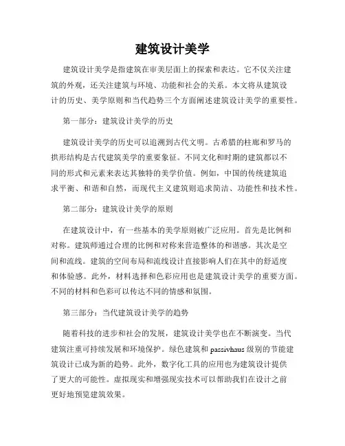 建筑设计美学