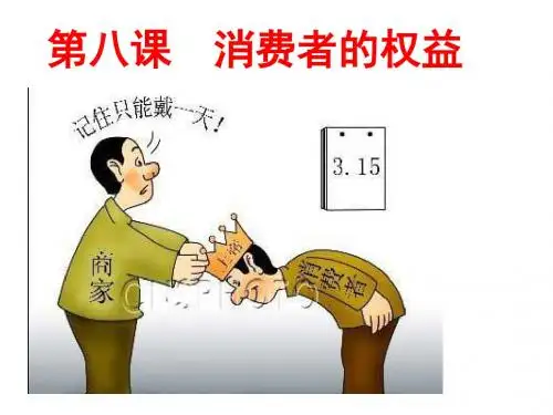 人教版初中八年级下册思想品德《我们享有上帝的权利》课件