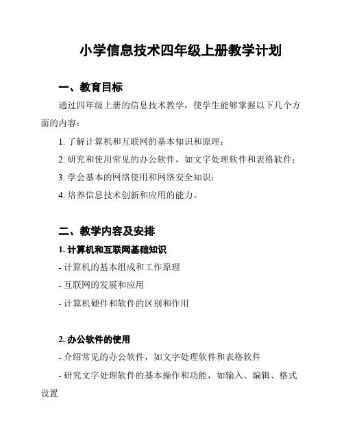 小学信息技术四年级上册教学计划