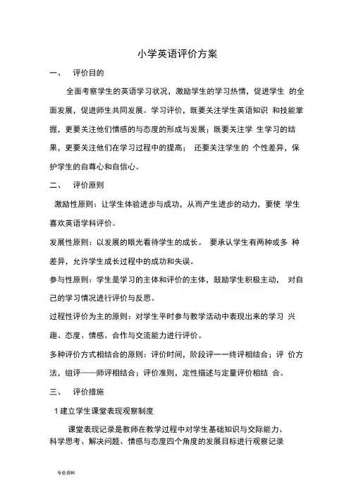 小学英语评价方案及评价表