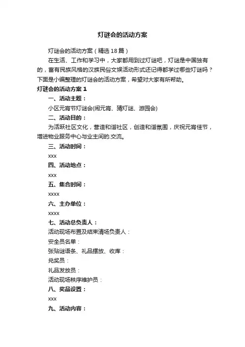 灯谜会的活动方案