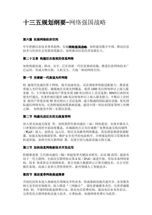 十三五规划纲要-网络强国战略