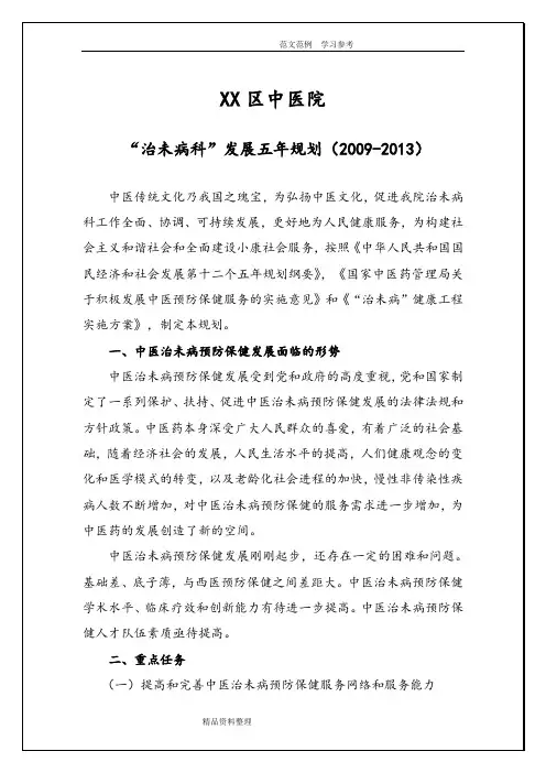 某某中医院“治未病”科五年发展规划报告